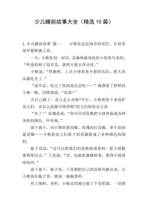 少儿睡前故事大全(精选10篇)