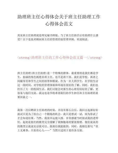 助理班主任心得体会关于班主任助理工作心得体会范文