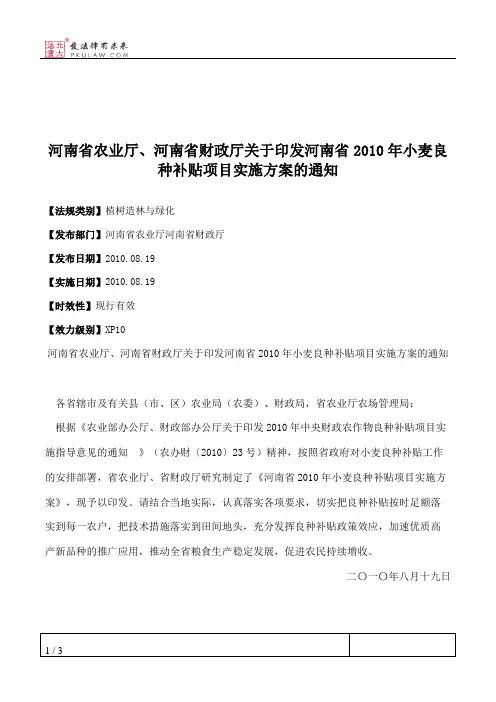 河南省农业厅、河南省财政厅关于印发河南省2010年小麦良种补贴项