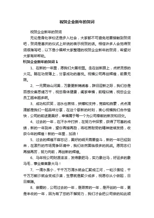 祝贺企业新年的贺词