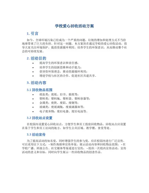 学校爱心回收活动方案