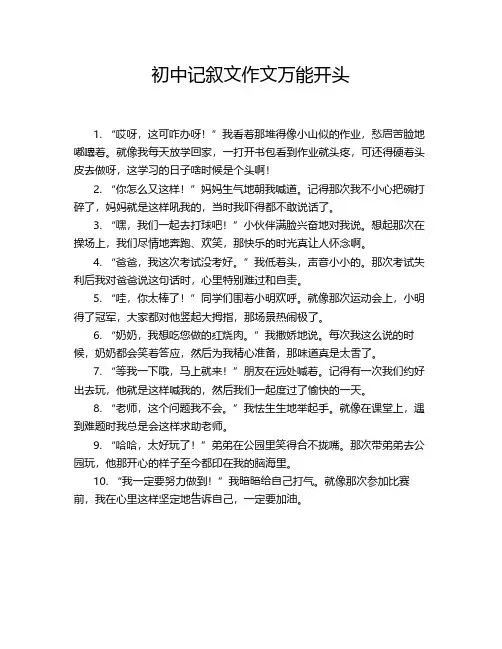 初中记叙文作文万能开头
