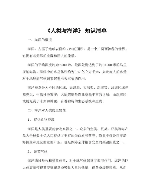《人类与海洋》 知识清单