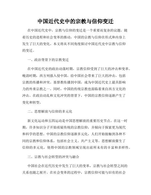 中国近代史中的宗教与信仰变迁