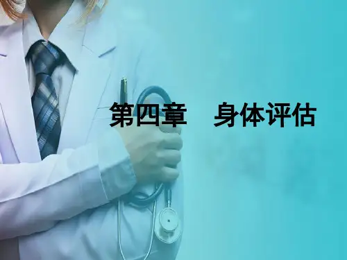 身体评估—全身状态评估(健康评估课件)