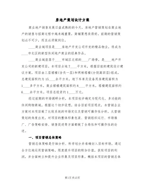 房地产策划设计方案(三篇)