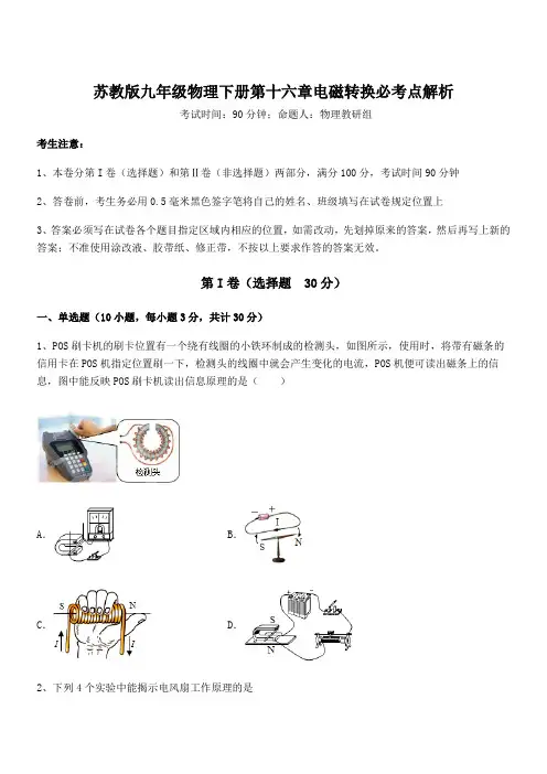 精品解析2021-2022学年苏教版九年级物理下册第十六章电磁转换必考点解析练习题(精选)