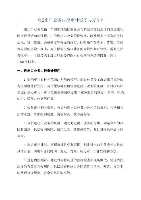 《进出口业务内控审计程序与方法》