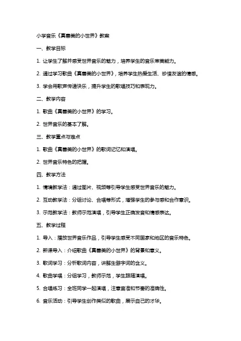 小学音乐《真善美的小世界》教案