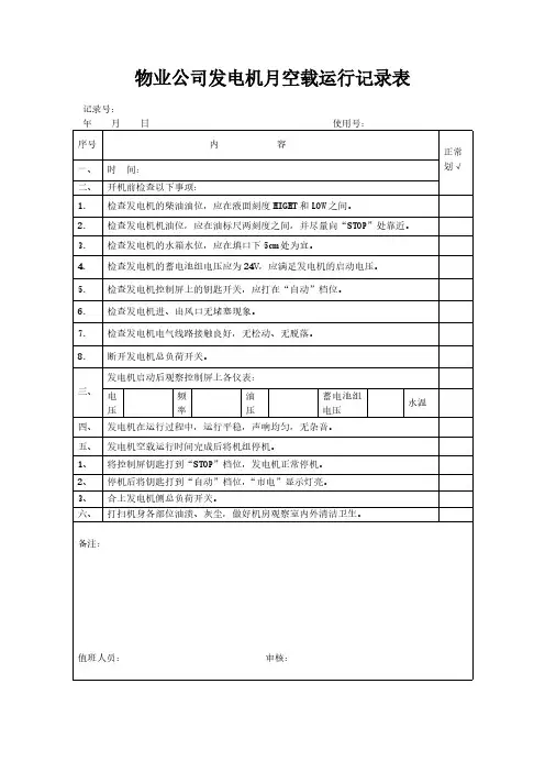 物业公司发电机月空载运行记录表模板