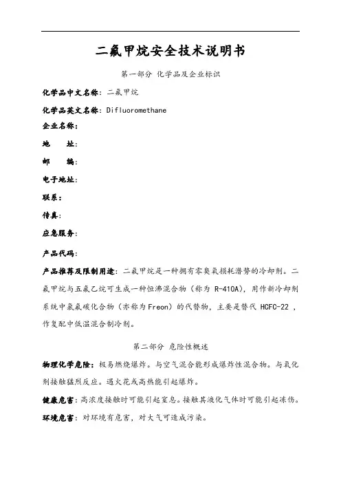 二氟甲烷技术说明书