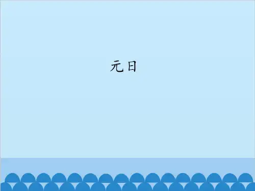 元日 -课件ppt