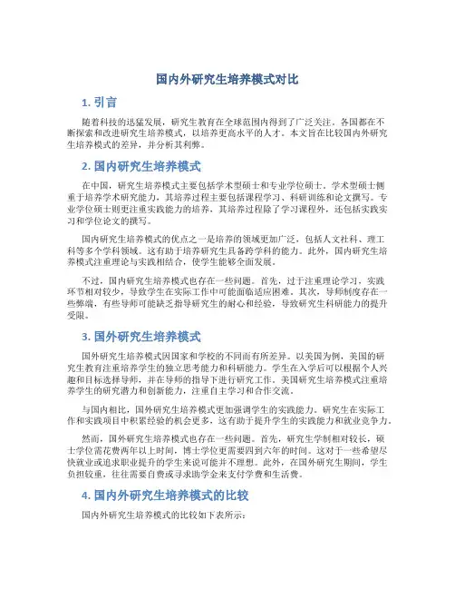 国内外研究生培养模式对比