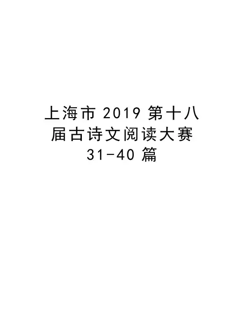上海市2019第十八届古诗文阅读大赛31-40篇说课讲解