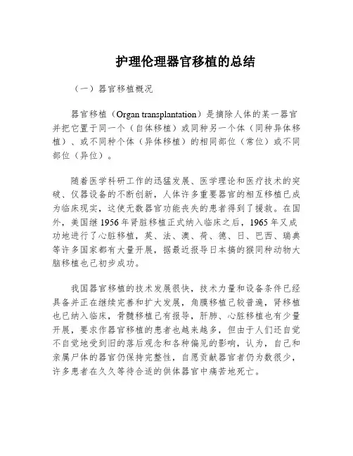 护理伦理器官移植的总结