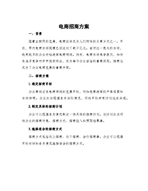 电商招商方案