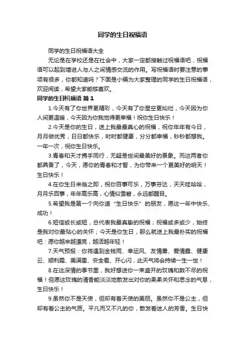 同学的生日祝福语