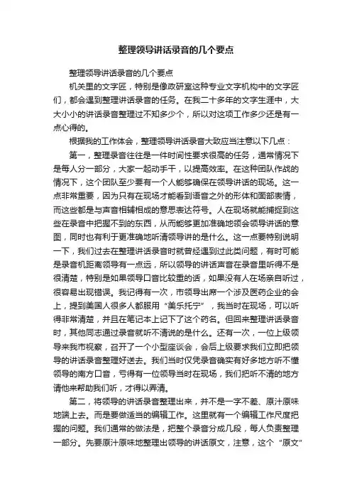 整理领导讲话录音的几个要点