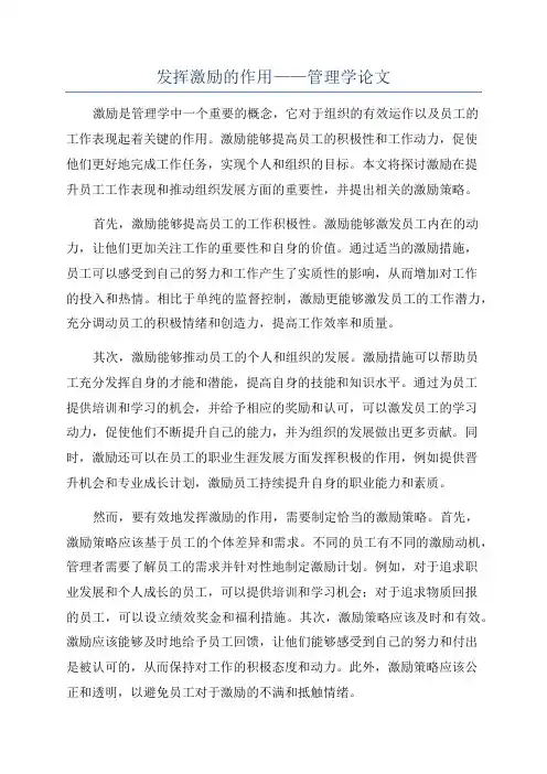 发挥激励的作用——管理学论文