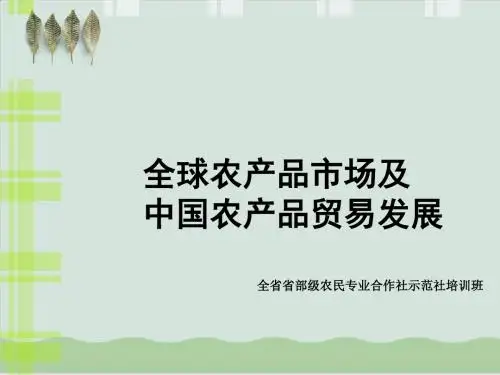 中国农产品贸易发展培训资料PPT课件( 36页)