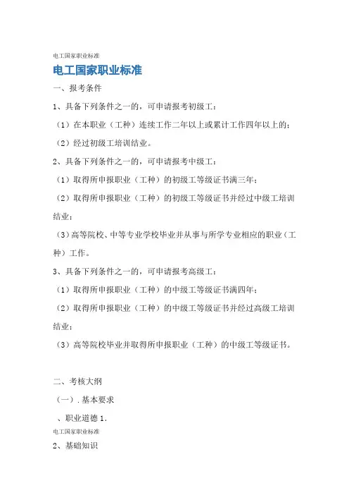 电工国家职业标准