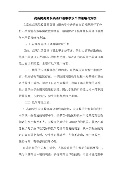 提高高职英语口语教学水平的策略与方法