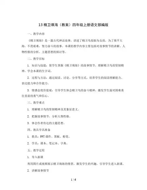 13精卫填海(教案)四年级上册语文部编版