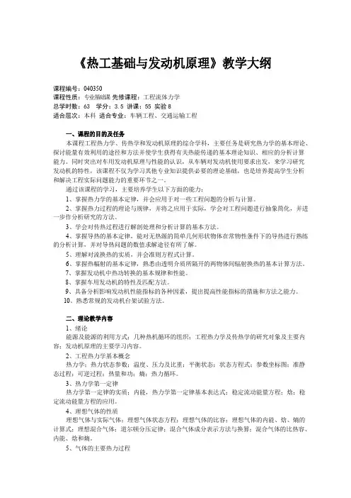 热工基础与发动机原理教学大纲