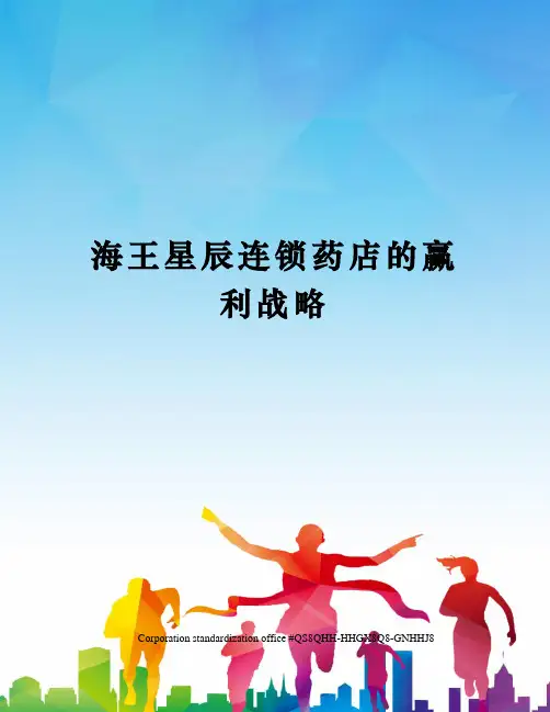 海王星辰连锁药店的赢利战略