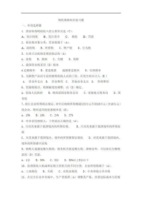 税收基础知识复习题及答案