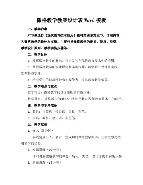 微格教学教案设计表Word模板下载
