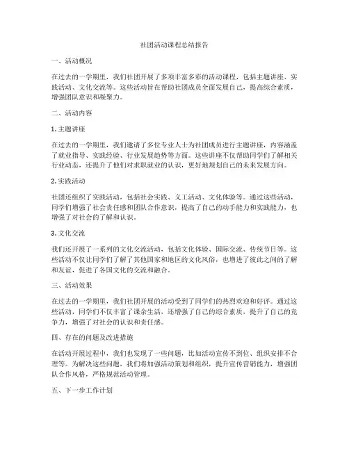 社团活动课程总结报告