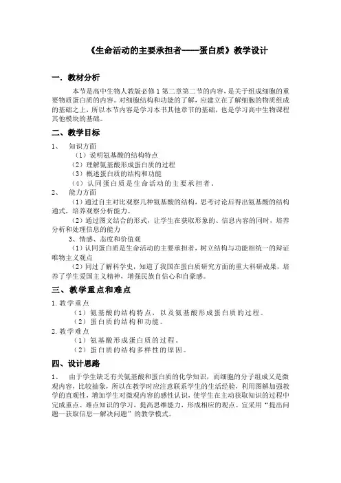 人教版必修1生物第二章第二节《生命活动的主要承担者--蛋白质》教学设计