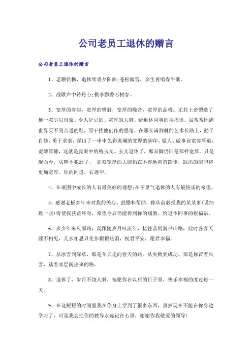 公司老员工退休的赠言