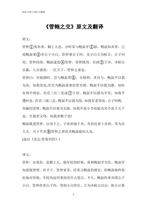 《管鲍之交》原文及翻译