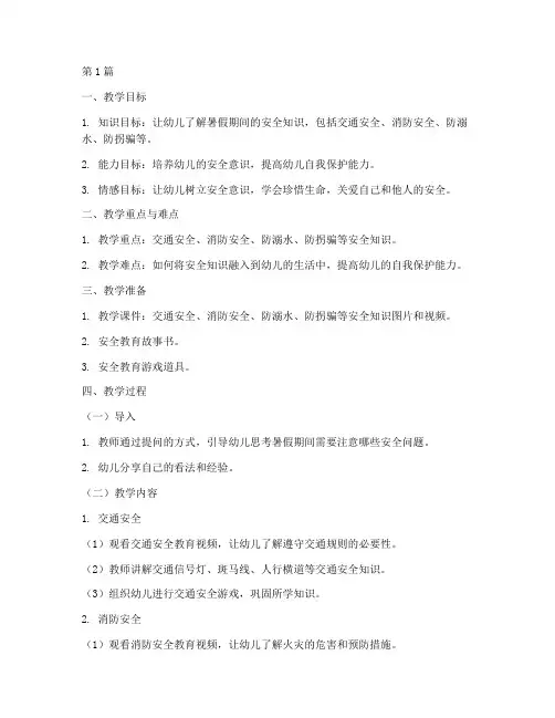 幼儿园暑假安全教育教学案(3篇)