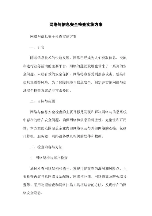 网络与信息安全检查实施方案
