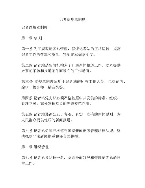 记者站规章制度