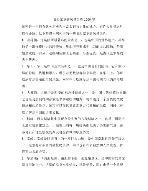 陕西家乡的风景名胜1000字