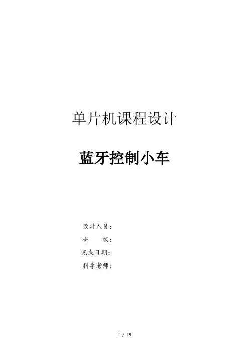【大学论文】单片机课程设计论文-蓝牙控制小车(WORD档)