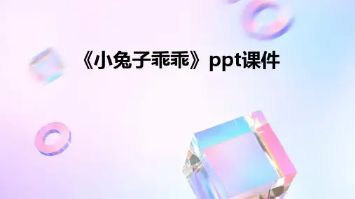 《小兔子乖乖》ppt课件