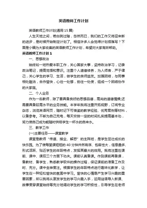 英语教师工作计划（通用15篇）