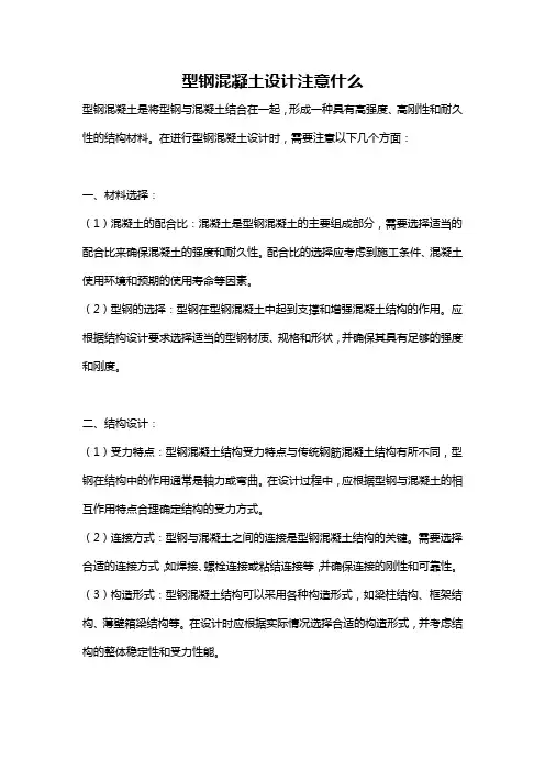 型钢混凝土设计注意什么