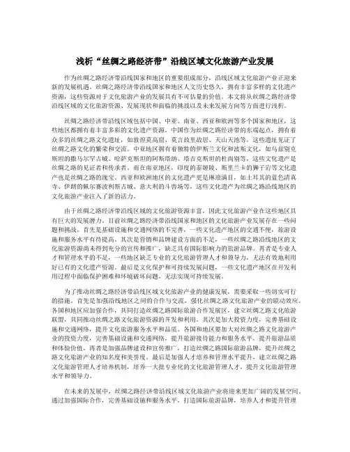 浅析“丝绸之路经济带”沿线区域文化旅游产业发展