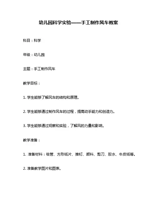 幼儿园科学实验——手工制作风车教案