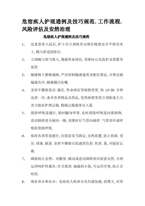 危重病人护理常规及技术规范