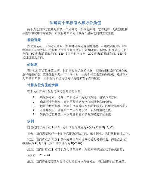 知道两个坐标怎么算方位角值