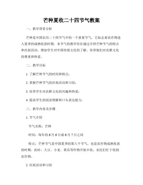 芒种夏收二十四节气教案