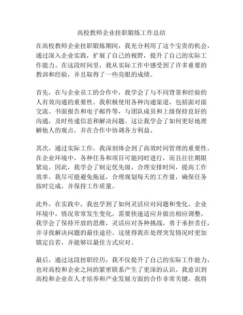 高校教师企业挂职锻炼工作总结