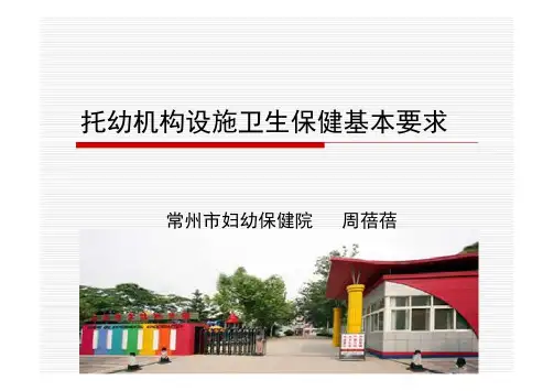 托幼机构设施卫生保健基本要求